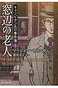 ISBN 9784488210045 窓辺の老人 キャンピオン氏の事件簿１  /東京創元社/マ-ジェリ-・アリンガム 東京創元社 本・雑誌・コミック 画像