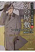 ISBN 9784488210052 幻の屋敷 キャンピオン氏の事件簿２  /東京創元社/マ-ジェリ-・アリンガム 東京創元社 本・雑誌・コミック 画像