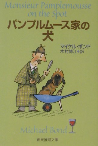 ISBN 9784488215040 パンプルム-ス家の犬   /東京創元社/マイケル・ボンド 東京創元社 本・雑誌・コミック 画像