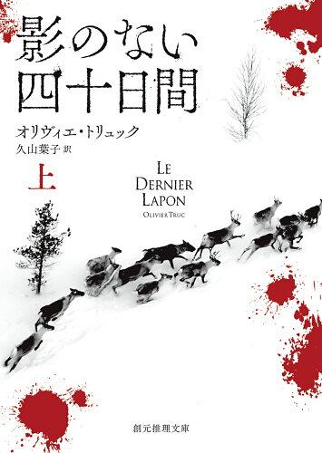 ISBN 9784488227036 影のない四十日間  上 /東京創元社/オリヴィエ・トリュック 東京創元社 本・雑誌・コミック 画像