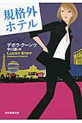 ISBN 9784488237042 規格外ホテル   /東京創元社/デボラ・ク-ンツ 東京創元社 本・雑誌・コミック 画像