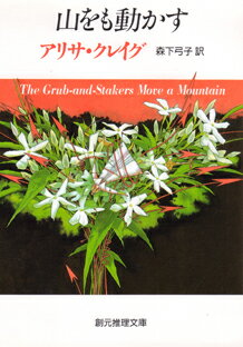 ISBN 9784488246167 山をも動かす   /東京創元社/アリサ・クレ-グ 東京創元社 本・雑誌・コミック 画像