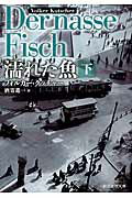 ISBN 9784488258047 濡れた魚  下 /東京創元社/フォルカ-・クッチャ- 東京創元社 本・雑誌・コミック 画像