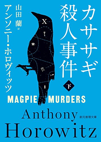 ISBN 9784488265083 カササギ殺人事件  下 /東京創元社/アンソニー・ホロヴィッツ 東京創元社 本・雑誌・コミック 画像