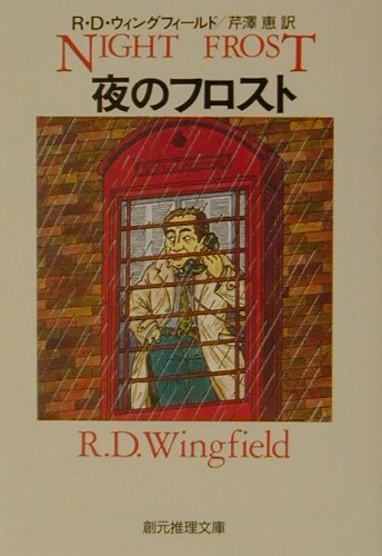 ISBN 9784488291037 夜のフロスト   /東京創元社/Ｒ．Ｄ．ウィングフィ-ルド 東京創元社 本・雑誌・コミック 画像