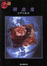 ISBN 9784488401061 吸血鬼   /東京創元社/江戸川乱歩 東京創元社 本・雑誌・コミック 画像