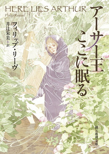 ISBN 9784488516024 アーサー王ここに眠る   /東京創元社/フィリップ・リーヴ 東京創元社 本・雑誌・コミック 画像