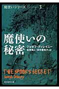 ISBN 9784488580049 魔使いの秘密   /東京創元社/ジョゼフ・ディレイニ- 東京創元社 本・雑誌・コミック 画像