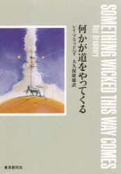 ISBN 9784488612016 何かが道をやってくる   /東京創元社/レイ・ブラッドベリ 東京創元社 本・雑誌・コミック 画像