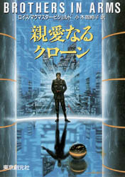 ISBN 9784488698034 親愛なるクロ-ン   /東京創元社/ロイス・マクマスタ-・ビジョルド 東京創元社 本・雑誌・コミック 画像