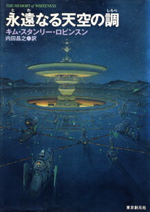 ISBN 9784488707019 永遠（とわ）なる天空の調   /東京創元社/キム・スタンリ・ロビンソン 東京創元社 本・雑誌・コミック 画像