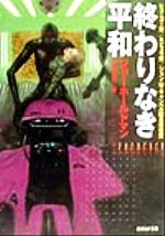 ISBN 9784488712013 終わりなき平和   /東京創元社/ジョ-・ホ-ルドマン 東京創元社 本・雑誌・コミック 画像