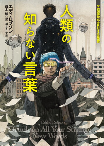 ISBN 9784488795016 人類の知らない言葉/東京創元社/エディ・ロブソン 東京創元社 本・雑誌・コミック 画像