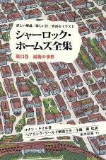 ISBN 9784489000133 シャーロック・ホームズ全集  第１３巻 /東京図書/アーサー・コナン・ドイル 東京図書 本・雑誌・コミック 画像