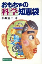 ISBN 9784489000393 おもちゃの科学知恵袋   /東京図書/石井重三 東京図書 本・雑誌・コミック 画像