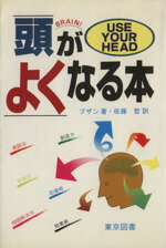 ISBN 9784489000416 頭がよくなる本   /東京図書/トニ-・ブザン 東京図書 本・雑誌・コミック 画像