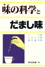 ISBN 9784489001277 味の科学とだまし味   /東京図書/ヴィッキ-・コブ 東京図書 本・雑誌・コミック 画像