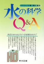 ISBN 9784489001444 水の科学Ｑ＆Ａ   /東京図書/イゴ-ル・ワシレ-ヴィッチ・ペトリアノフ 東京図書 本・雑誌・コミック 画像