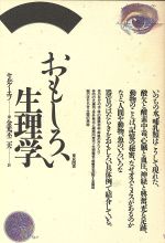 ISBN 9784489002397 おもしろい生理学/東京図書/ボリス・フェドロヴィッチ・セルゲ-エフ 東京図書 本・雑誌・コミック 画像