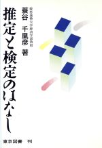 ISBN 9784489002526 推定と検定のはなし   /東京図書/蓑谷千凰彦 東京図書 本・雑誌・コミック 画像