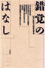 ISBN 9784489003134 錯覚のはなし/東京図書/ヴィッキー・コブ 東京図書 本・雑誌・コミック 画像