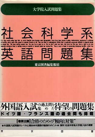 ISBN 9784489003493 社会科学系英語問題集/東京図書/東京図書株式会社 東京図書 本・雑誌・コミック 画像