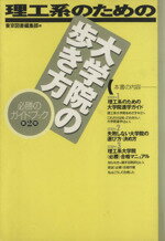 ISBN 9784489004797 理工系のための大学院の歩き方   第２版/東京図書/東京図書株式会社 東京図書 本・雑誌・コミック 画像