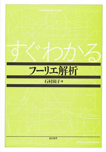 ISBN 9784489004971 すぐわかるフ-リエ解析   /東京図書/石村園子 東京図書 本・雑誌・コミック 画像