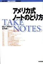 ISBN 9784489005039 アメリカ式ノ-トのとり方   /東京図書/ロン・フライ 東京図書 本・雑誌・コミック 画像