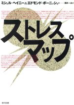 ISBN 9784489005084 ストレスマップ   /東京図書/ミシェル・ヘイニ- 東京図書 本・雑誌・コミック 画像