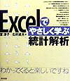 ISBN 9784489005572 Ｅｘｃｅｌでやさしく学ぶ統計解析   /東京図書/室淳子 東京図書 本・雑誌・コミック 画像