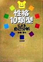 ISBN 9784489005732 性格１０類型による自己分析/東京図書/小林晋 東京図書 本・雑誌・コミック 画像