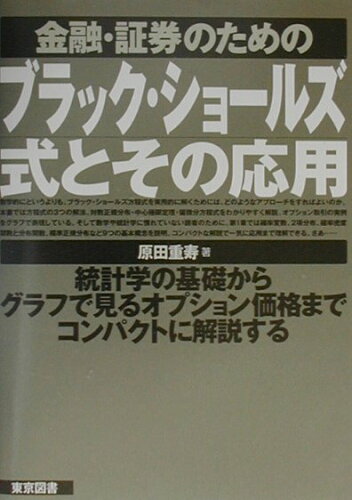 ISBN 9784489005992 金融・証券のためのブラック・ショ-ルズ式とその応用   /東京図書/原田重寿 東京図書 本・雑誌・コミック 画像