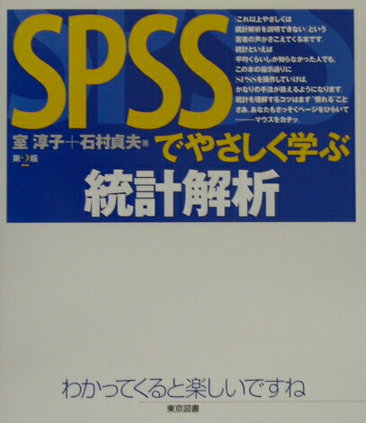 ISBN 9784489006371 ＳＰＳＳでやさしく学ぶ統計解析   第２版/東京図書/室淳子 東京図書 本・雑誌・コミック 画像