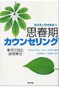 ISBN 9784489007156 エリスとワイルドの思春期カウンセリング 事例で読む論理療法  /東京図書/アルバ-ト・エリス 東京図書 本・雑誌・コミック 画像