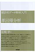 ISBN 9784489007354 単回帰分析 統計的デ-タ解析入門  /東京図書/岩崎学 東京図書 本・雑誌・コミック 画像