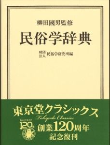 ISBN 9784490100013 民俗学辞典   /東京堂出版/民俗学研究所 東京堂出版 本・雑誌・コミック 画像