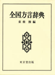 ISBN 9784490100020 全国方言辞典   /東京堂出版/東条操 東京堂出版 本・雑誌・コミック 画像