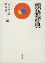 ISBN 9784490100068 類語辞典   /東京堂出版/広田栄太郎 東京堂出版 本・雑誌・コミック 画像