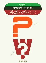 ISBN 9784490101935 文字遊び百科 第5巻/東京堂出版/馬場雄二 東京堂出版 本・雑誌・コミック 画像