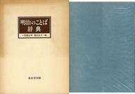 ISBN 9784490102208 明治のことば辞典/東京堂出版/惣郷正明 東京堂出版 本・雑誌・コミック 画像