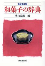 ISBN 9784490102611 和菓子の辞典/東京堂出版/奥山益朗 東京堂出版 本・雑誌・コミック 画像