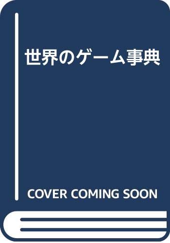 ISBN 9784490102666 世界のゲ-ム事典/東京堂出版/松田道弘 東京堂出版 本・雑誌・コミック 画像