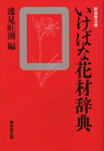 ISBN 9784490102673 いけばな花材辞典   /東京堂出版/逸見旺潮 東京堂出版 本・雑誌・コミック 画像