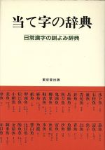 ISBN 9784490102918 当て字の辞典 日常漢字の訓よみ辞典  /東京堂出版/東京堂出版 東京堂出版 本・雑誌・コミック 画像