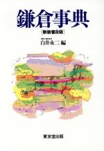 ISBN 9784490103038 鎌倉事典/東京堂出版/白井永二 東京堂出版 本・雑誌・コミック 画像