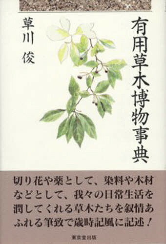 ISBN 9784490103250 有用草木博物事典   /東京堂出版/草川俊 東京堂出版 本・雑誌・コミック 画像