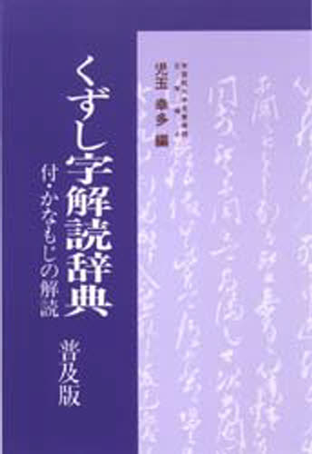 ISBN 9784490103311 くずし字解読辞典  普及版 /東京堂出版/児玉幸多 東京堂出版 本・雑誌・コミック 画像