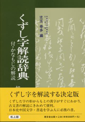 ISBN 9784490103328 くずし字解読辞典  机上版 /東京堂出版/児玉幸多 東京堂出版 本・雑誌・コミック 画像