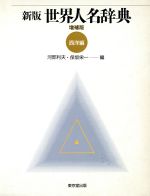 ISBN 9784490103465 新版世界人名辞典  西洋編 増補版/東京堂出版/河部利夫 東京堂出版 本・雑誌・コミック 画像